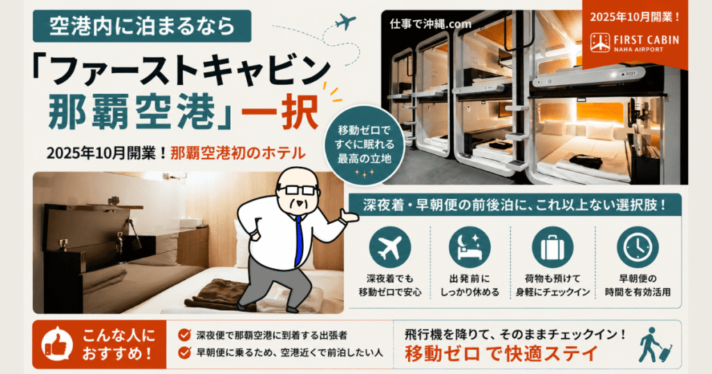 那覇空港内のファーストキャビン那覇空港を紹介するインフォグラフィック|深夜到着や早朝便に便利な移動ゼロの宿泊施設を解説
