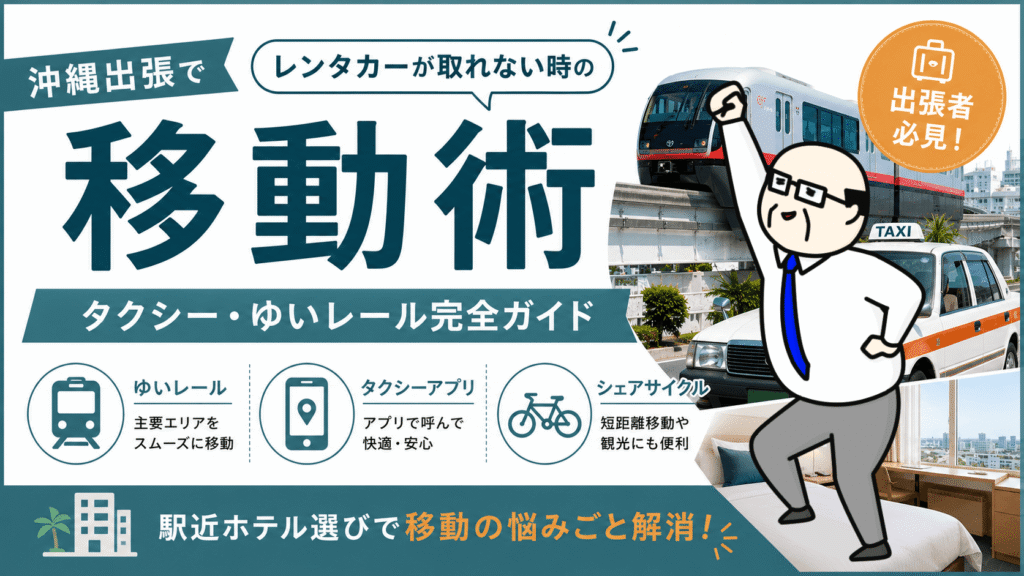 沖縄出張でレンタカーが取れない時の移動術を解説するアイキャッチ画像｜ゆいレール・タクシー・シェアサイクルと駅近ホテル活用ガイド