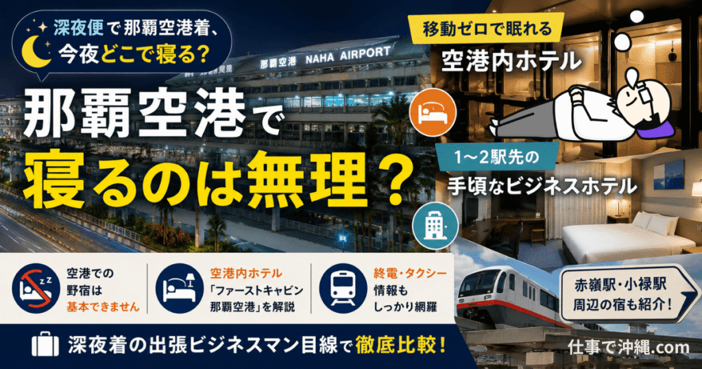 那覇空港で寝るのは無理なのかを解説するアイキャッチ画像｜空港内ホテルと1〜2駅先のビジネスホテルを比較