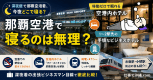 那覇空港で寝るのは無理なのかを解説するアイキャッチ画像|空港内ホテルと1〜2駅先のビジネスホテルを比較