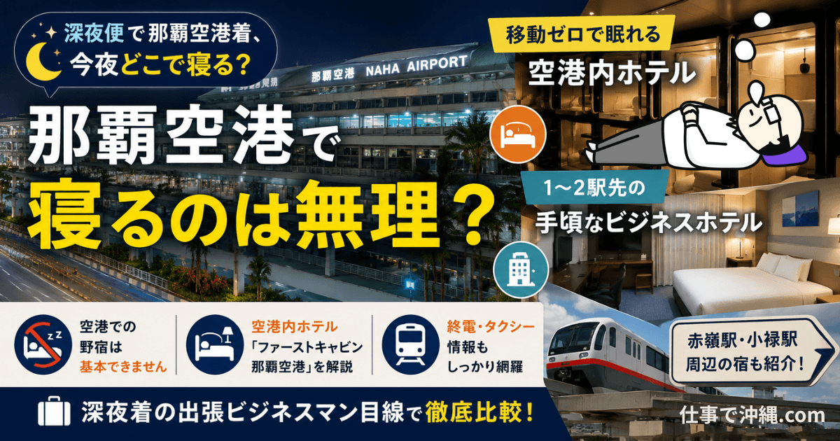 那覇空港で寝るのは無理なのかを解説するアイキャッチ画像|空港内ホテルと1〜2駅先のビジネスホテルを比較