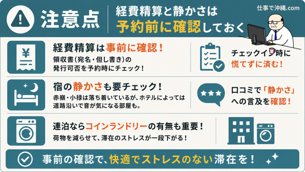 出張でホテル予約前に確認したいポイントを図解|経費精算・静かさ・コインランドリーの有無をわかりやすく解説