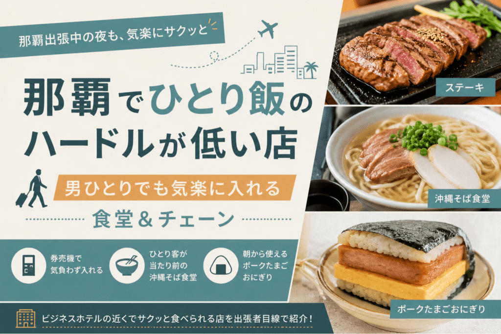 那覇でひとり飯のハードルが低い店を紹介するアイキャッチ画像。男ひとりでも気楽に入れるステーキ店、沖縄そば食堂、ポークたまごおにぎりを掲載