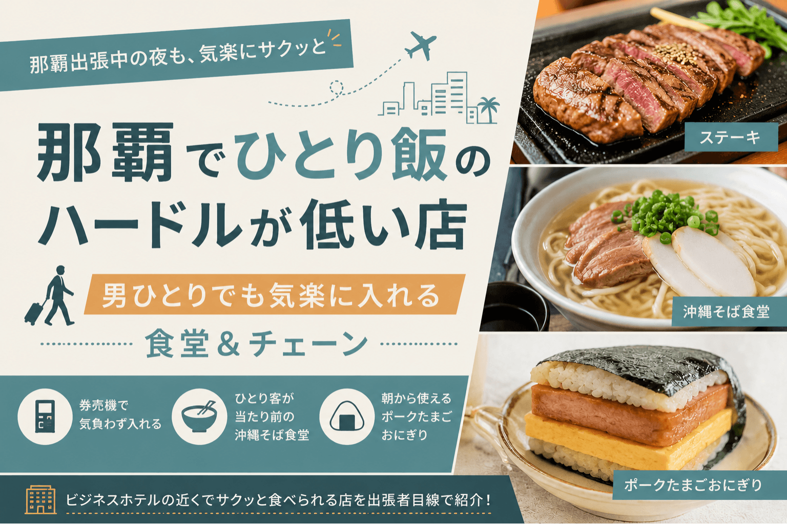 那覇でひとり飯のハードルが低い店を紹介するアイキャッチ画像。男ひとりでも気楽に入れるステーキ店、沖縄そば食堂、ポークたまごおにぎりを掲載