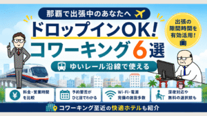 那覇のドロップイン対応コワーキングスペース6選|ゆいレール沿線で使える作業場所を紹介するアイキャッチ画像