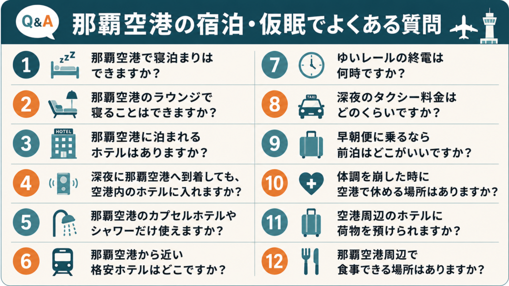 那覇空港の宿泊FAQを図解|空港ホテル・仮眠・ラウンジ・終電・タクシー・荷物預かりなどよくある質問をまとめて紹介