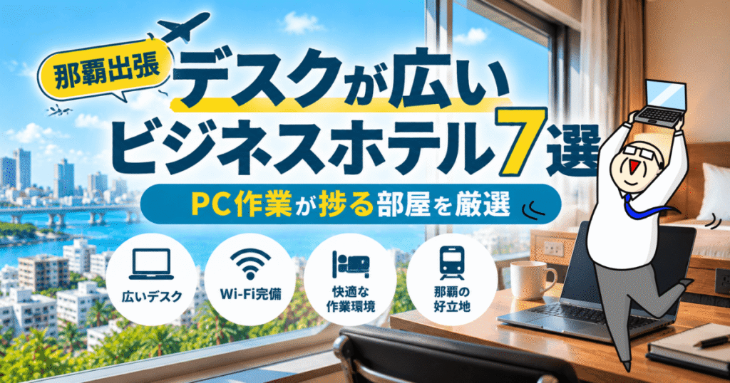 那覇のデスクが広いビジネスホテル7選｜PC作業がしやすい仕事向けのホテル