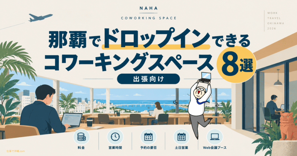 那覇でドロップインできるコワーキングスペース8選｜出張向けの作業場所を紹介