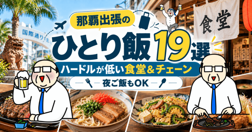 那覇出張のひとり飯19選｜ひとりで入りやすい食堂・チェーンと夜ご飯を紹介