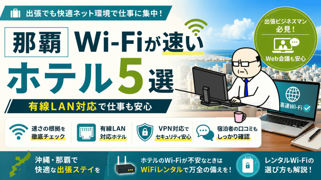 那覇でWi-Fiが速い有線LAN対応ホテル5選を紹介するアイキャッチ画像