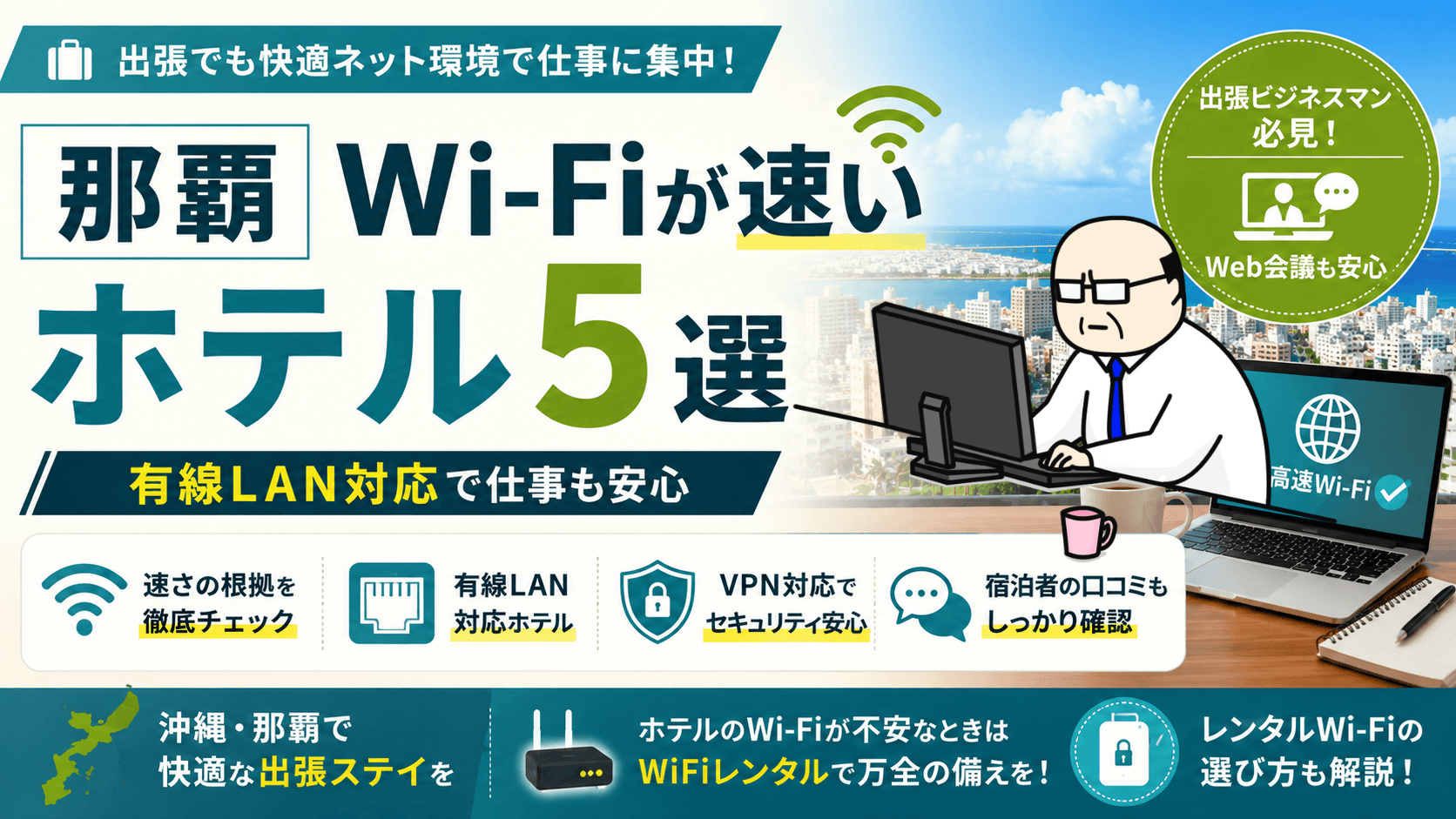 那覇でWi-Fiが速い有線LAN対応ホテル5選を紹介するアイキャッチ画像