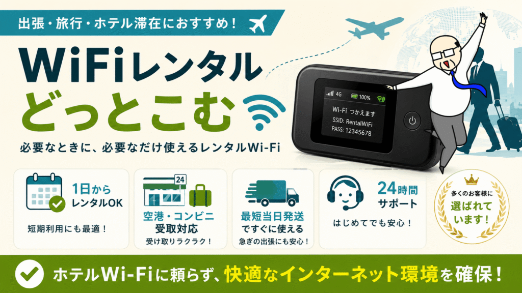 WiFiレンタルどっとこむの特徴やメリットを紹介したレンタルWi-Fiサービスの見出し画像