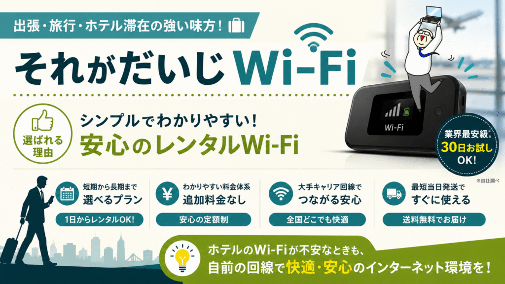 それがだいじWi-Fiの特徴とメリットを紹介したレンタルWi-Fiの見出し画像