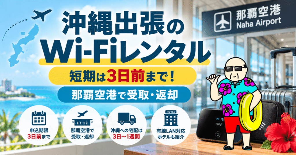 沖縄出張のWi-Fiレンタル｜短期は3日前まで、那覇空港で受取・返却できるWi-Fiレンタル