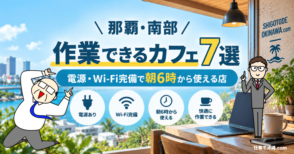 那覇・南部で作業できるカフェ7選｜電源・Wi-Fi完備で朝6時から使えるカフェを紹介