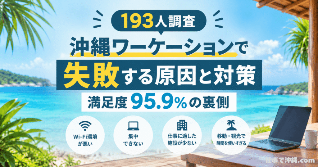 沖縄ワーケーションで失敗する原因と対策を193人の調査結果と満足度95.9%から解説