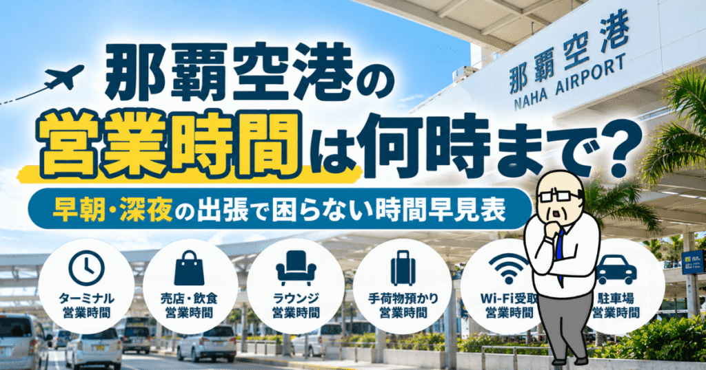 那覇空港の営業時間は何時まで？早朝・深夜のターミナルや売店・ラウンジなどの営業時間を解説
