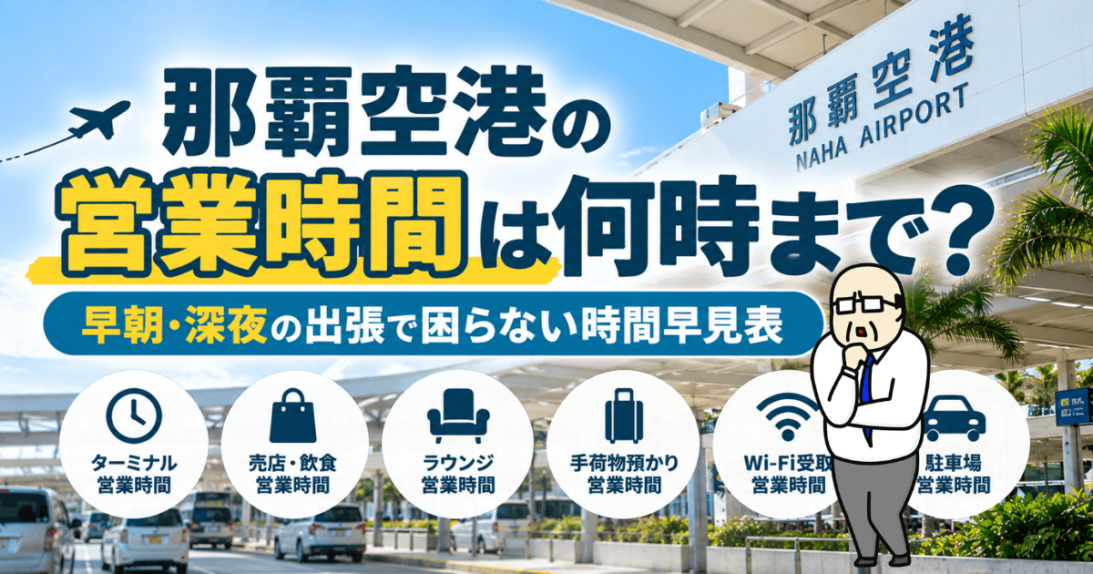 那覇空港の営業時間は何時まで?早朝・深夜のターミナルや売店・ラウンジなどの営業時間を解説