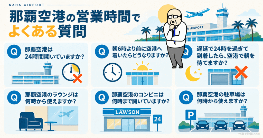 那覇空港の営業時間に関するよくある質問6つをまとめた図解