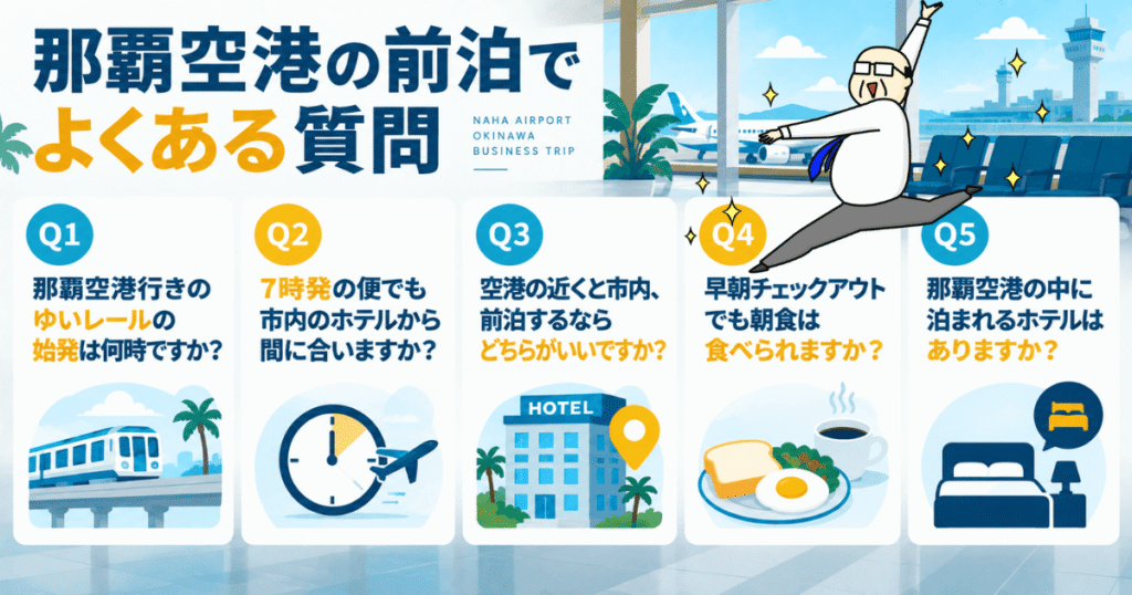 那覇空港の前泊に関するよくある質問5つをまとめた図解