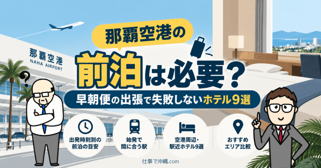 那覇空港の前泊は必要？早朝便の出張におすすめのホテル9選
