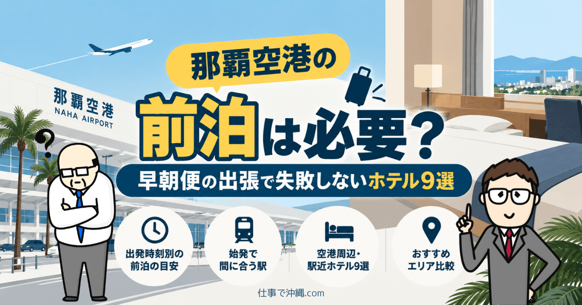 那覇空港の前泊は必要?早朝便の出張におすすめのホテル9選