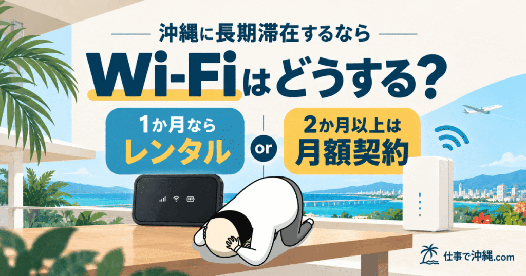 沖縄に長期滞在するならWi-Fiはどうする?1か月ならレンタル、2か月以上は月額契約がおすすめ